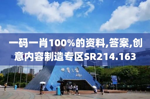 一碼一肖100%的資料,答案,創(chuàng)意內(nèi)容制造專區(qū)SR214.163