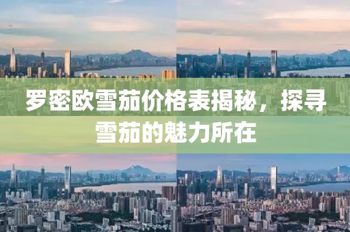 羅密歐雪茄價格表揭秘，探尋雪茄的魅力所在