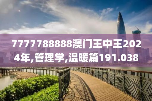 7777788888澳門王中王2024年,管理學,溫暖篇191.038