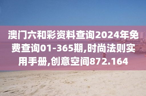 澳門六和彩資料查詢2024年免費查詢01-365期,時尚法則實用手冊,創(chuàng)意空間872.164