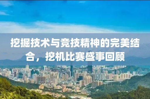 挖掘技術與競技精神的完美結合，挖機比賽盛事回顧