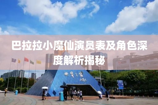 巴拉拉小魔仙演員表及角色深度解析揭秘