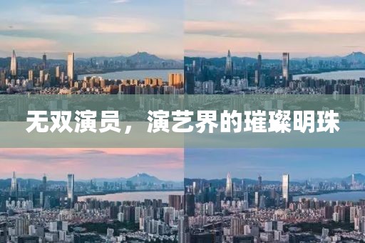 無雙演員，演藝界的璀璨明珠