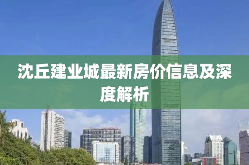 沈丘建業(yè)城最新房?jī)r(jià)信息及深度解析