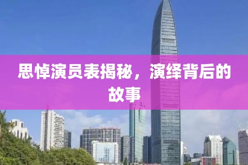 思悼演員表揭秘，演繹背后的故事