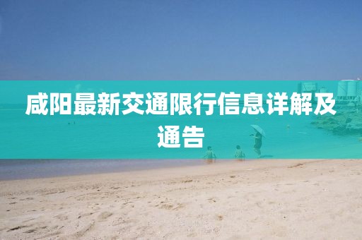 咸陽最新交通限行信息詳解及通告