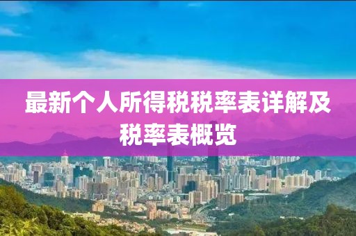 最新個人所得稅稅率表詳解及稅率表概覽