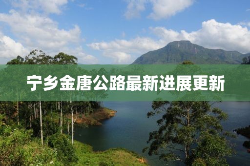 寧鄉(xiāng)金唐公路最新進展更新