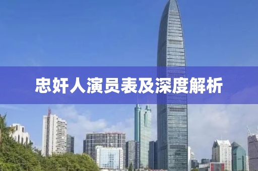 忠奸人演員表及深度解析