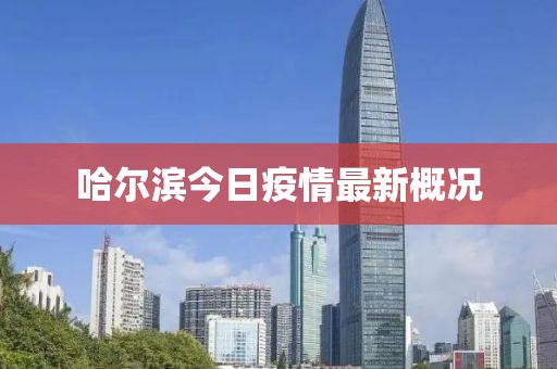 哈爾濱今日疫情最新概況