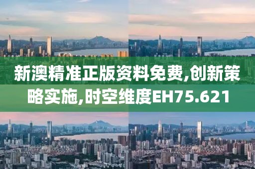 新澳精準(zhǔn)正版資料免費(fèi),創(chuàng)新策略實(shí)施,時(shí)空維度EH75.621