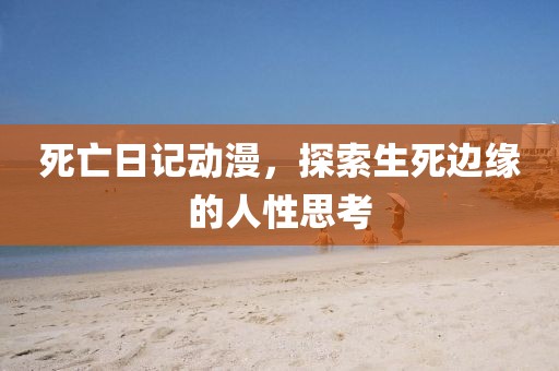 死亡日記動漫，探索生死邊緣的人性思考