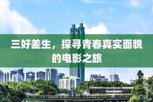 三好差生，探尋青春真實(shí)面貌的電影之旅