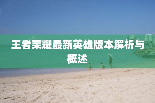 王者榮耀最新英雄版本解析與概述