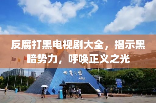 反腐打黑電視劇大全，揭示黑暗勢(shì)力，呼喚正義之光