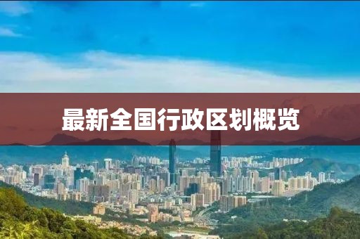 最新全國行政區(qū)劃概覽