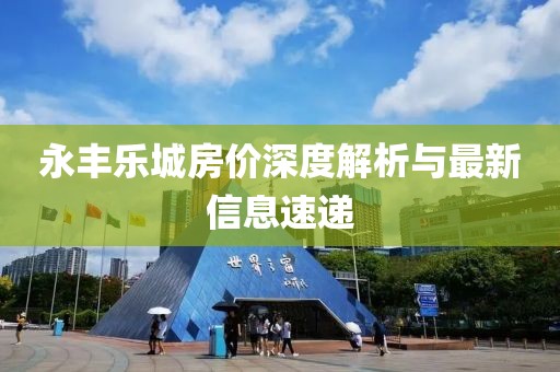 永豐樂城房價深度解析與最新信息速遞