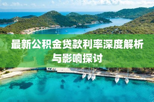 最新公積金貸款利率深度解析與影響探討