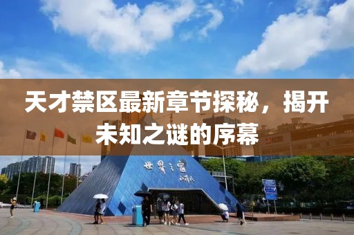 天才禁區(qū)最新章節(jié)探秘，揭開(kāi)未知之謎的序幕