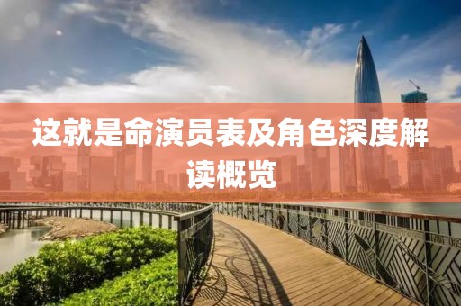 這就是命演員表及角色深度解讀概覽
