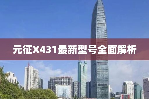 元征X431最新型號(hào)全面解析
