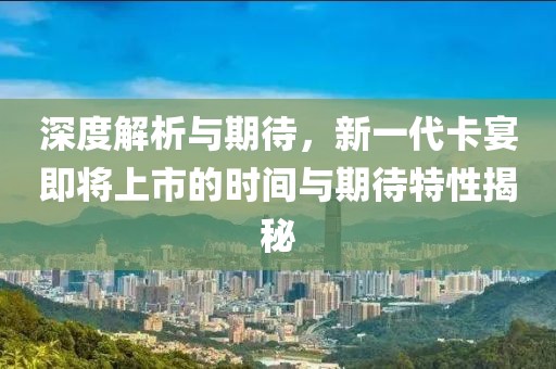 深度解析與期待，新一代卡宴即將上市的時間與期待特性揭秘