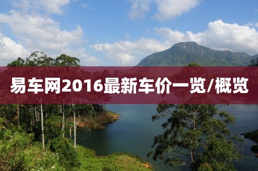 易車網(wǎng)2016最新車價(jià)一覽/概覽