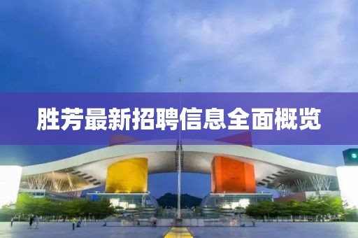勝芳最新招聘信息全面概覽