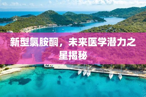 新型氯胺酮，未來醫(yī)學(xué)潛力之星揭秘
