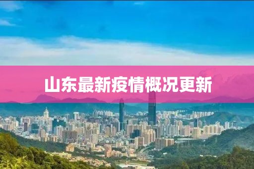 山東最新疫情概況更新