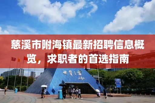 慈溪市附海鎮(zhèn)最新招聘信息概覽，求職者的首選指南