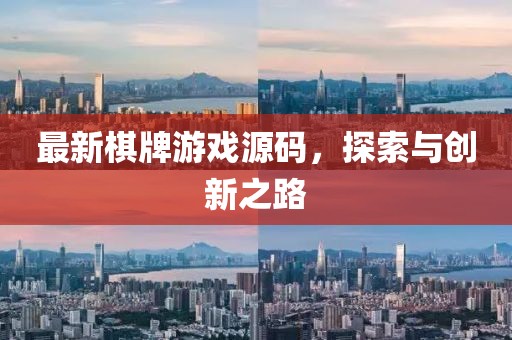 最新棋牌游戲源碼，探索與創(chuàng)新之路