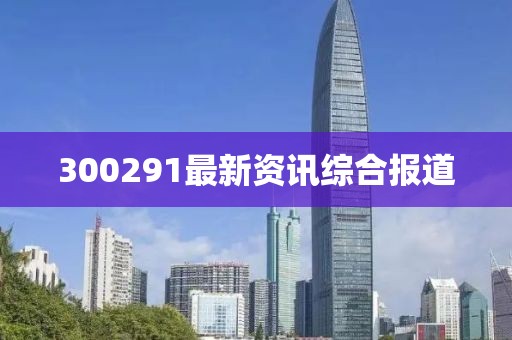 300291最新資訊綜合報道