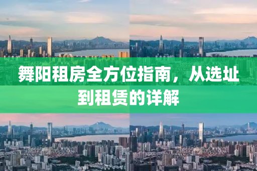 舞陽(yáng)租房全方位指南，從選址到租賃的詳解