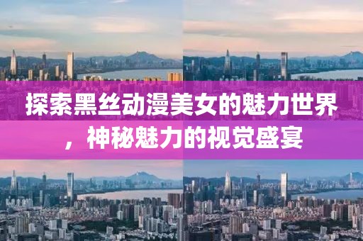 探索黑絲動漫美女的魅力世界，神秘魅力的視覺盛宴