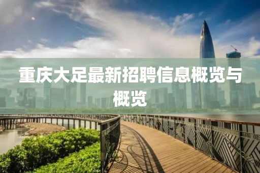 重慶大足最新招聘信息概覽與概覽