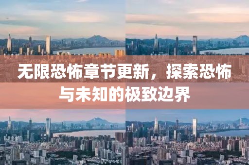 無(wú)限恐怖章節(jié)更新，探索恐怖與未知的極致邊界