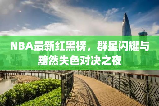 NBA最新紅黑榜，群星閃耀與黯然失色對決之夜