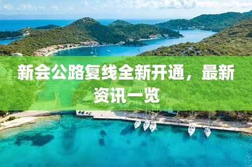 新會(huì)公路復(fù)線全新開通，最新資訊一覽