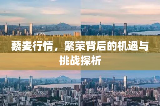 藜麥行情，繁榮背后的機遇與挑戰(zhàn)探析