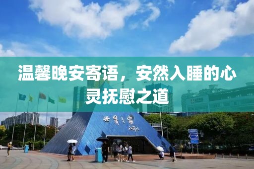 溫馨晚安寄語，安然入睡的心靈撫慰之道