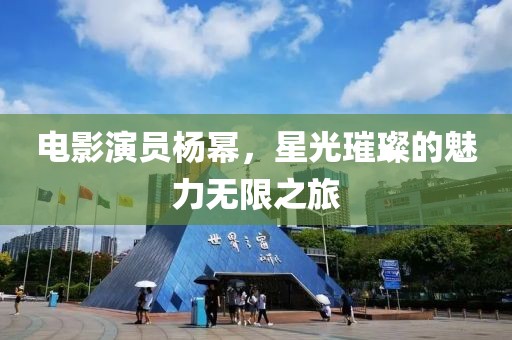 電影演員楊冪，星光璀璨的魅力無限之旅