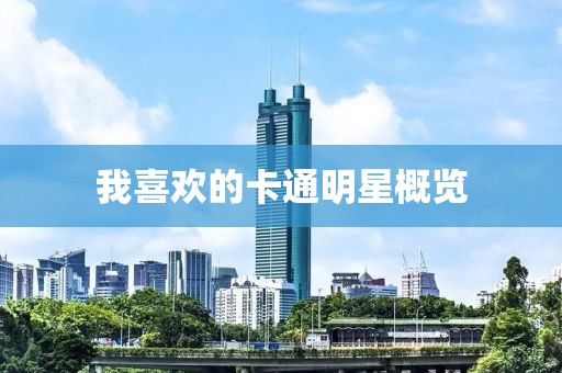 我喜歡的卡通明星概覽