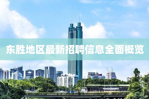 東勝地區(qū)最新招聘信息全面概覽