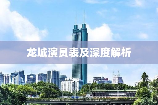 龍城演員表及深度解析
