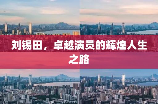 劉錫田，卓越演員的輝煌人生之路