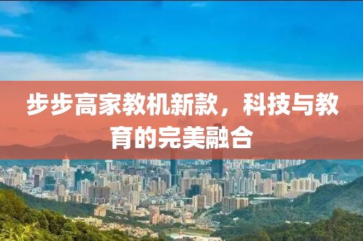 步步高家教機新款，科技與教育的完美融合