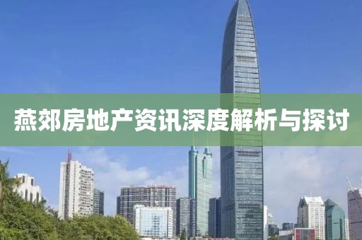 燕郊房地產(chǎn)資訊深度解析與探討