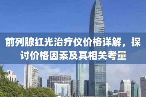 前列腺紅光治療儀價格詳解，探討價格因素及其相關考量