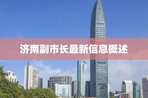 濟南副市長最新信息概述